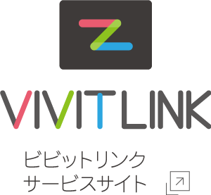 VIVIT LINK（ビビットリンク）サービスサイト