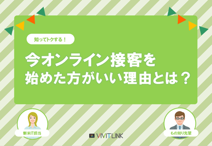今オンライン接客を始めた方がいい理由とは？