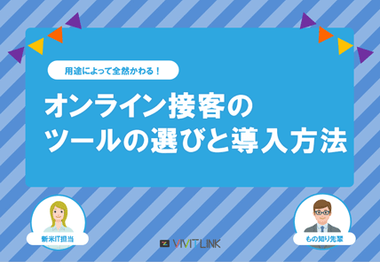 オンライン接客のツールの選びと導入方法