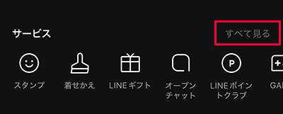 LINEサービス一覧