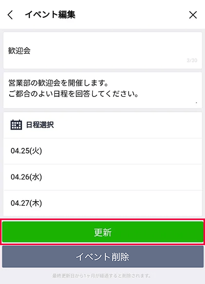 LINE イベント編集