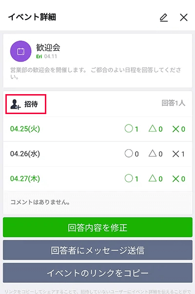 LINE 日程調整の招待・共有