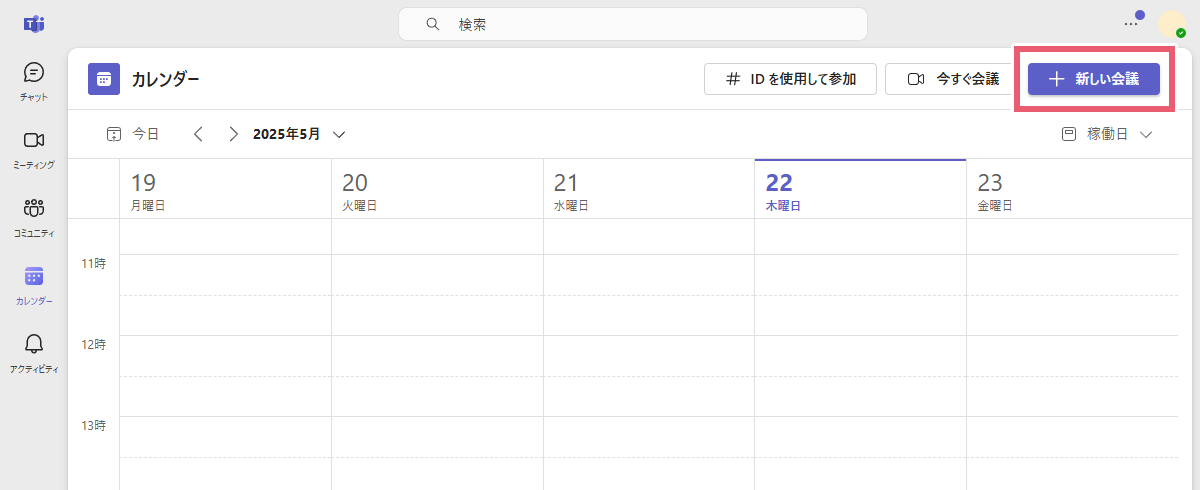 右上の「新しい会議」を選択