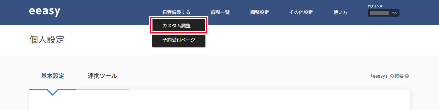 管理画面で「カスタム調整」を選択する
