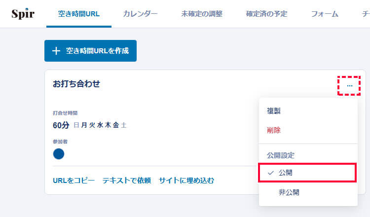 空き時間URLを公開ステータスにする