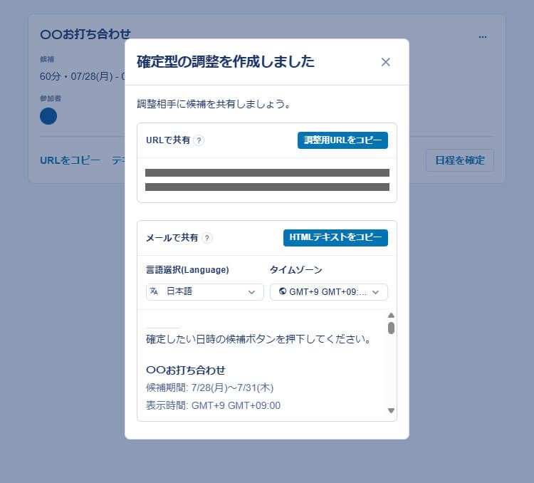 日程調整URLを共有する
