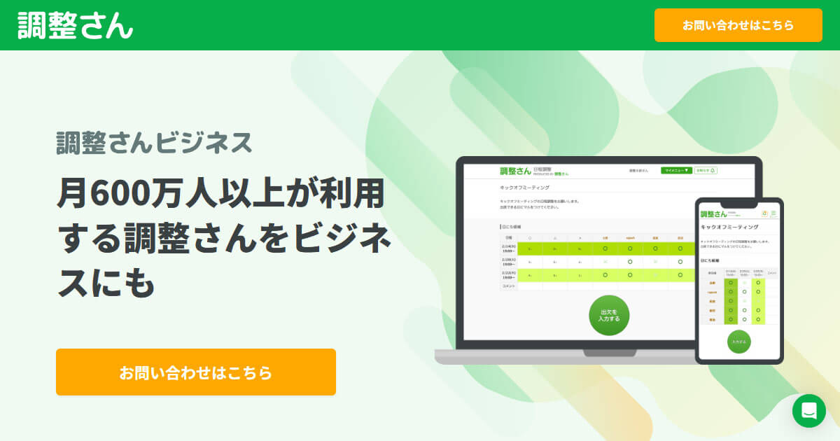 調整さんビジネス - 月600万人以上が利用する調整さんをビジネスにも