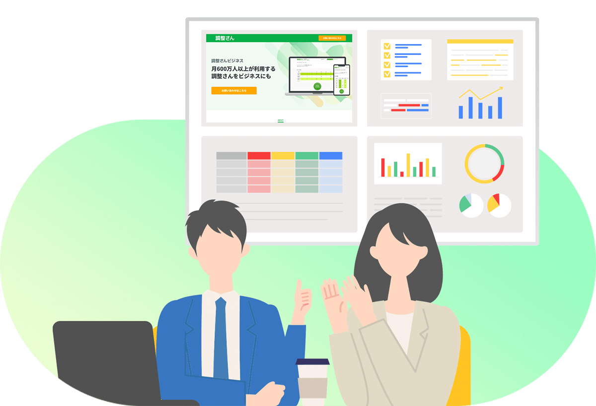 日程調整ツール「調整さんビジネス」とは？機能や料金プランを紹介