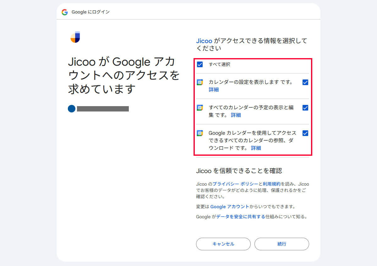 アカウントへのアクセスを許可