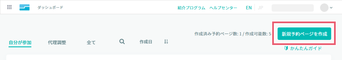 「新規予約ページを作成」をクリック