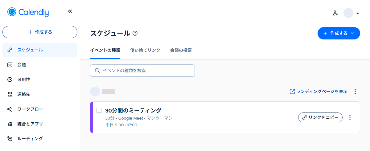 Calendly(カレンドリー)管理画面で日本語翻訳した画面
