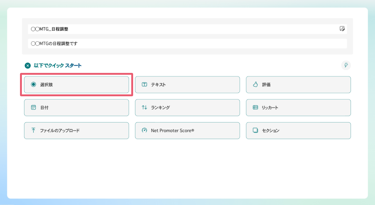 「選択肢」を選び、質問欄に入力する