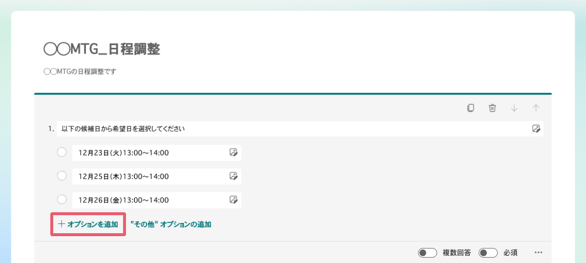 「オプションを追加」をクリックし、提示したい候補日の数だけ選択肢を追加