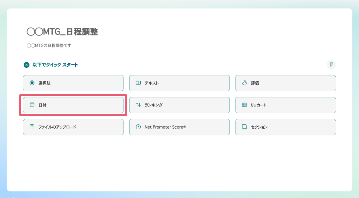 「以下でクイック スタート」から「日付」を選択
