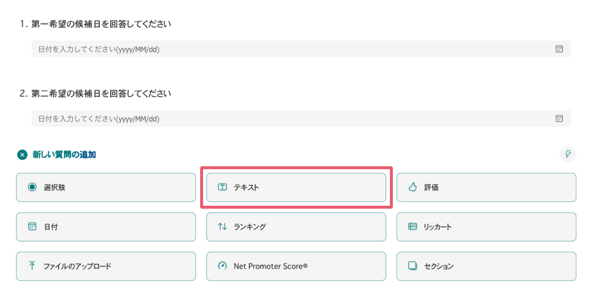 質問項目にない補足情報や備考欄を作成したい場合は、「新しい質問の追加」から「テキスト」を選択