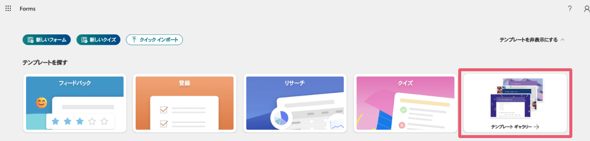Microsoft Formsのトップページに表示されている「テンプレートギャラリー」をクリック