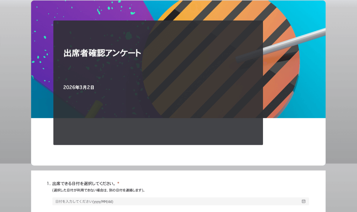 質問文や項目の調整、選択肢に表示されている日時を実際の候補日に書き換えるなど、必要な編集を行います