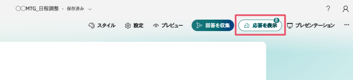 フォーム管理画面上部の「応答を表示」タブから内容を確認